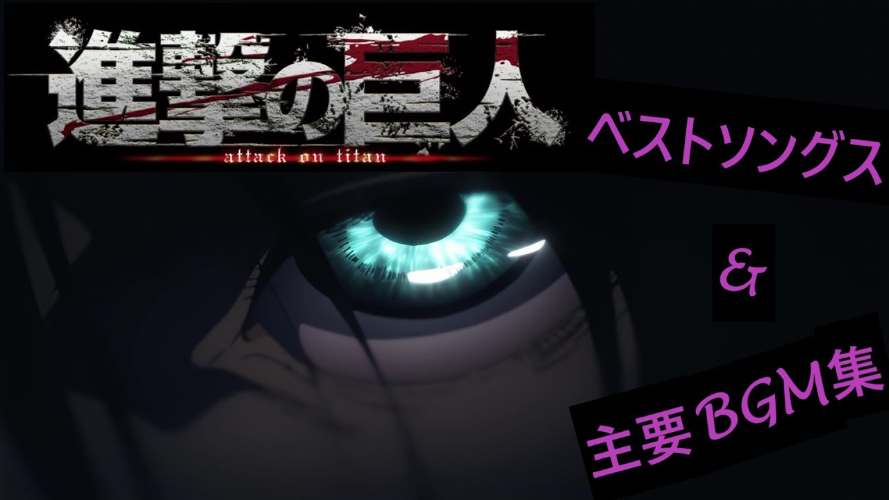 【進撃の巨人】ベストソングス　＆　ベスト主要ＢＧＭ集（澤野弘之 / KOHTA YAMAMOTO 中心）（フルVer.）