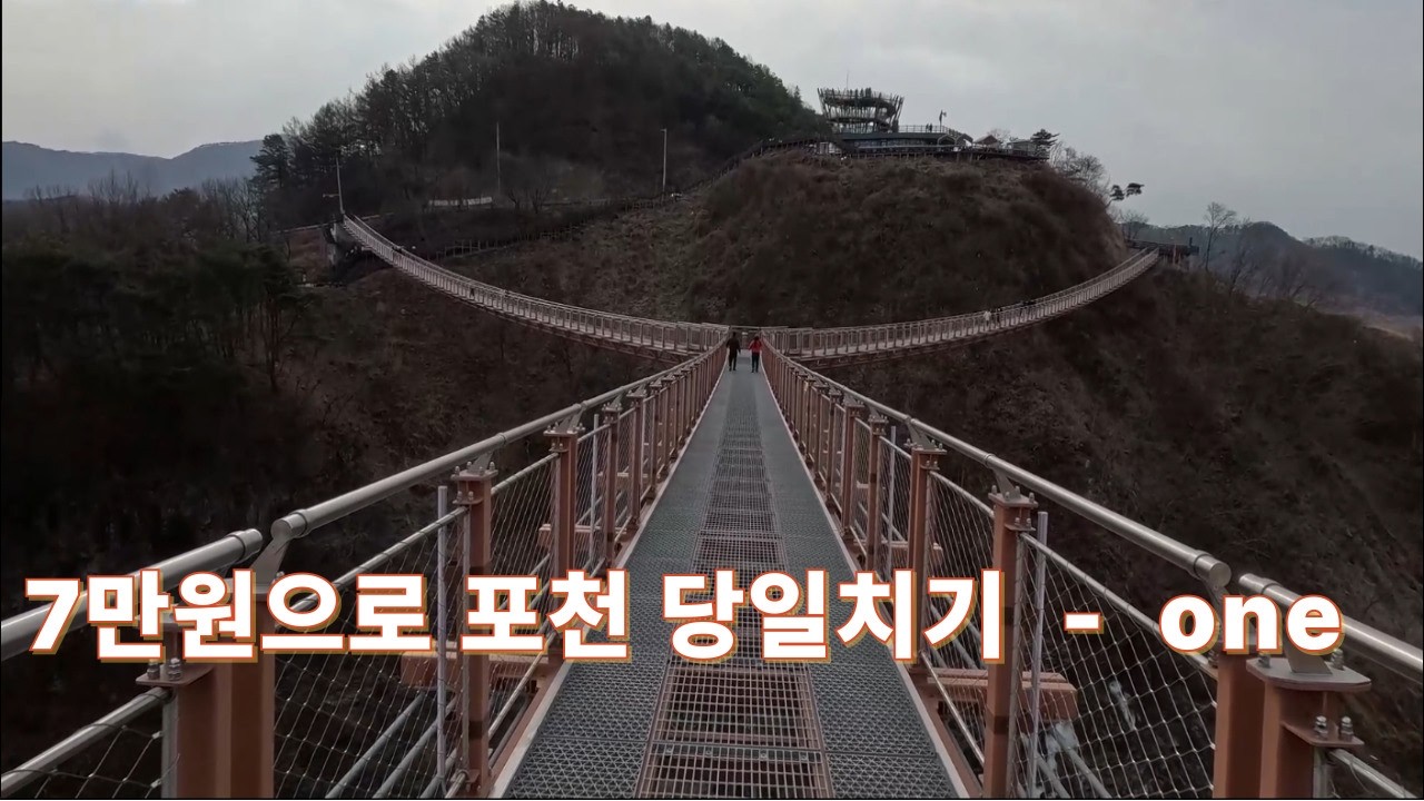 포천/7만원으로 당일치기 여행!