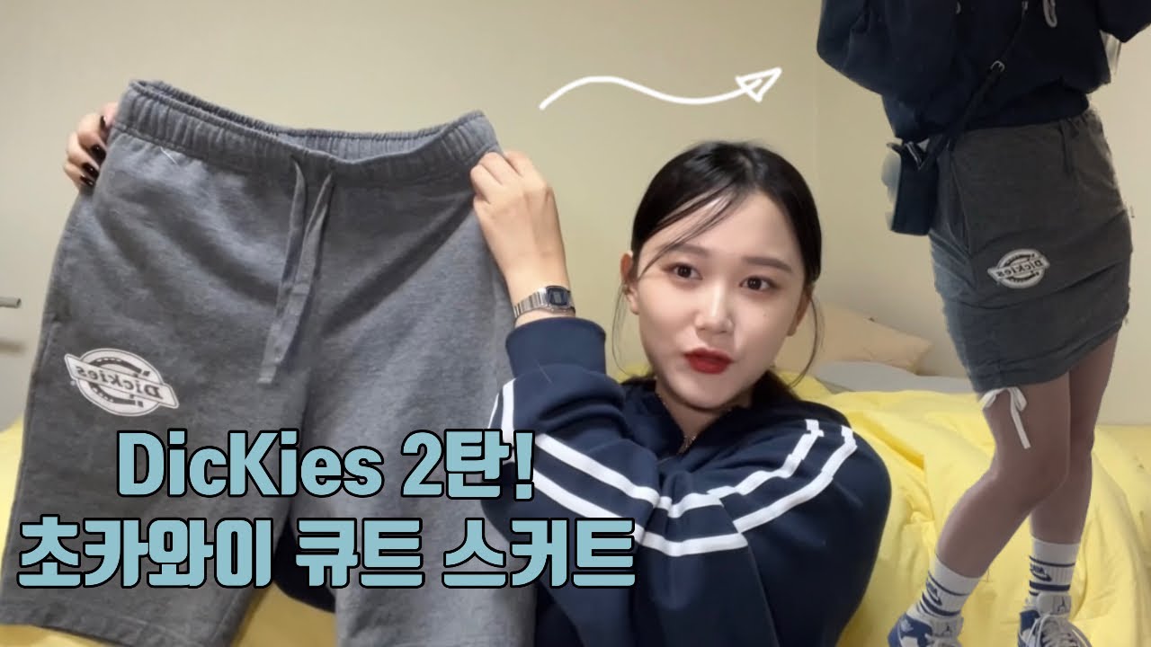 ♥️Dickies 츄리닝바지로 깜찍한 셔링스커트 만들기♥️