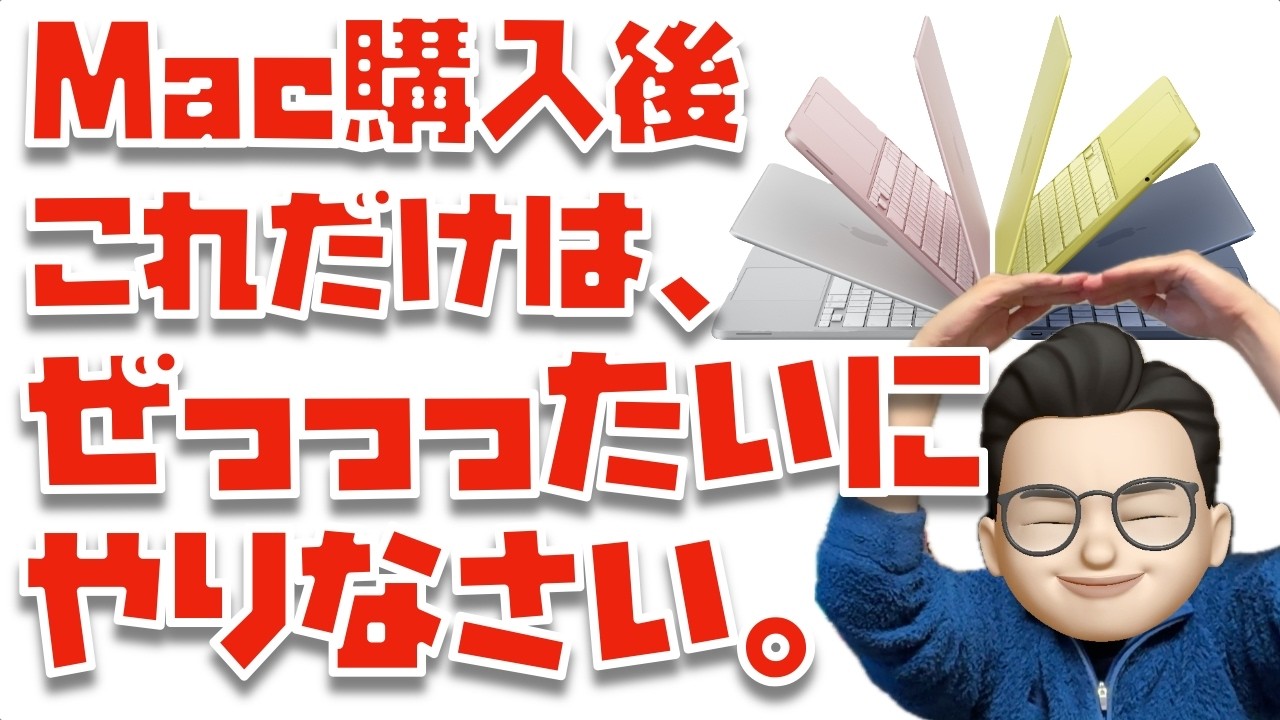 【設定９選】Macを買った直後にぜっっったいにやるべき９つのこと