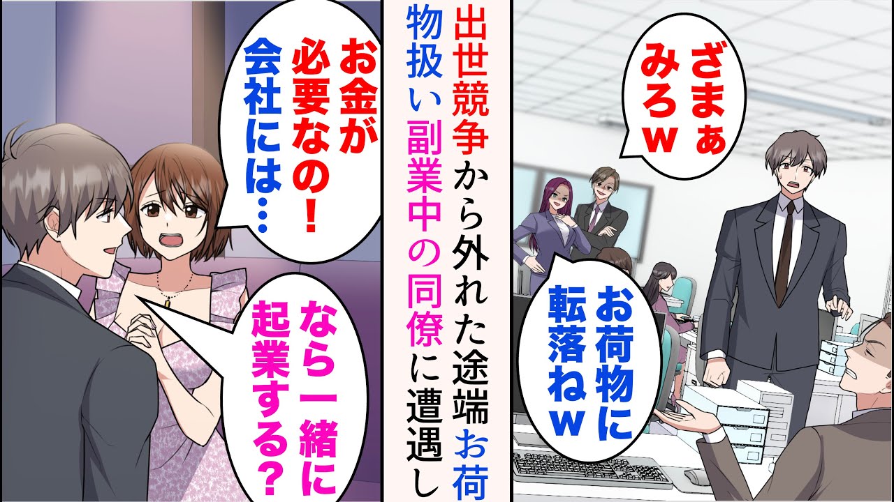【漫画】上司に逆らい出世競争から外された途端お荷物扱い→会社で内緒で副業中の職場の同僚に遭遇。起業に誘い一緒に退職したら【マンガ動画】