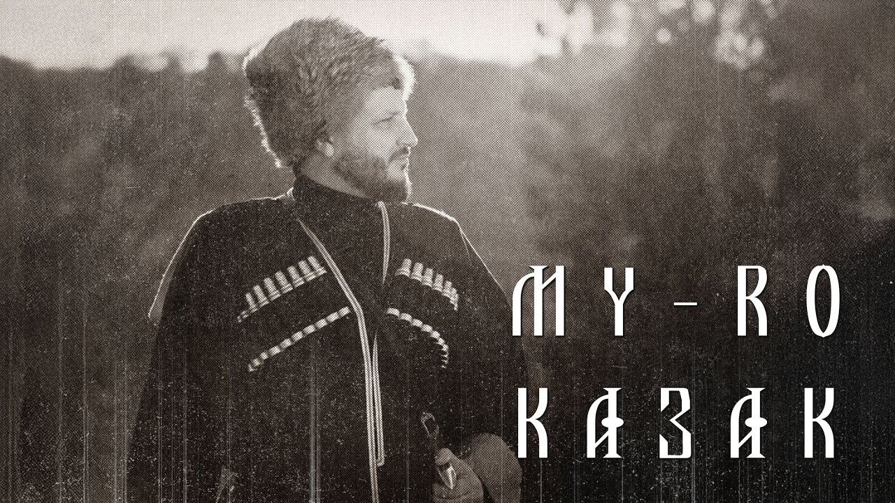MY-RO-КАЗАК(official video)