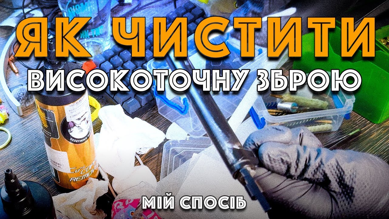 Як чистити високоточну зброю. Мій спосіб