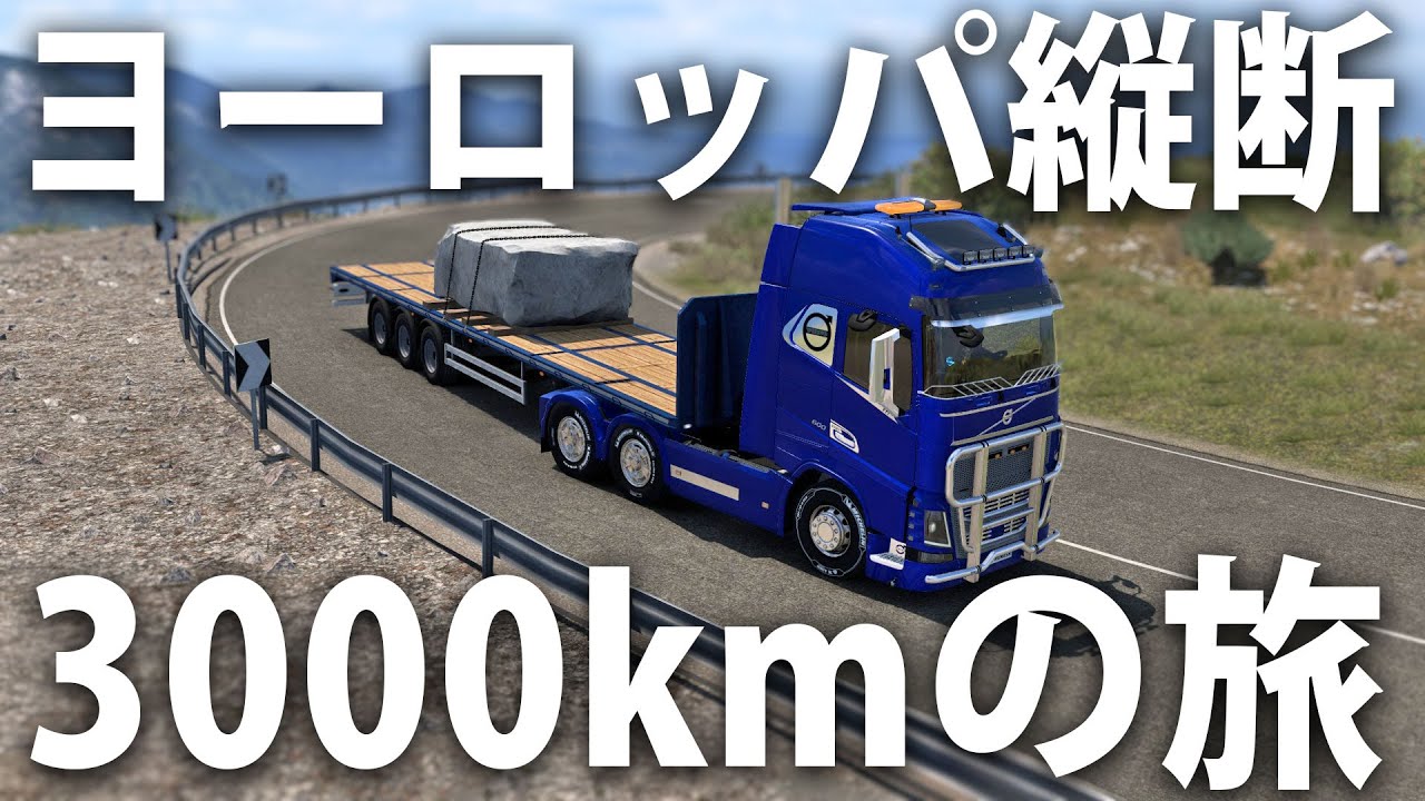 ヨーロッパ縦断3000kmの長距離ドライブに挑戦するライブ配信【 Euro Truck Simulator 2 後編 】
