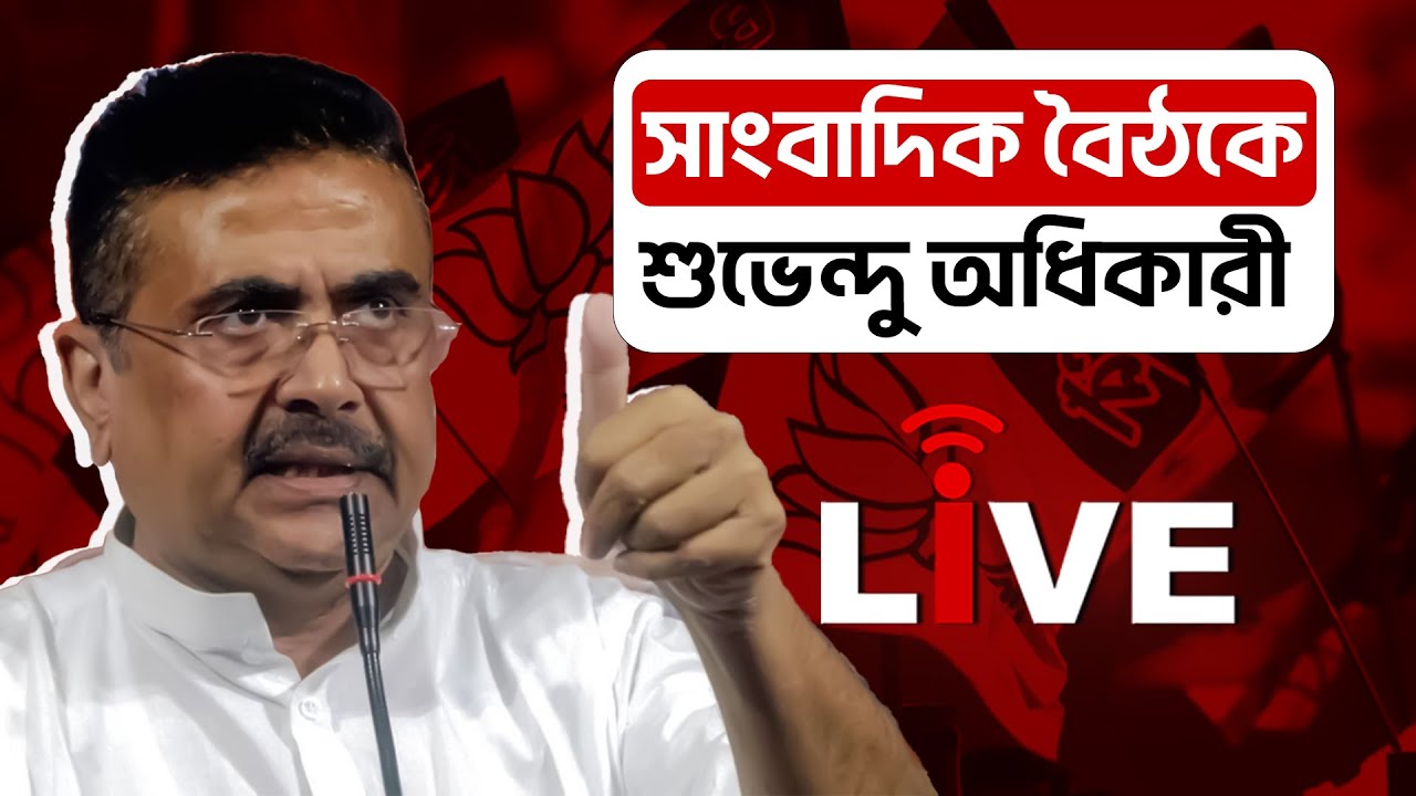 Suvendu Adhikari Live |  সাংবাদিক বৈঠকে শুভেন্দু অধিকারী