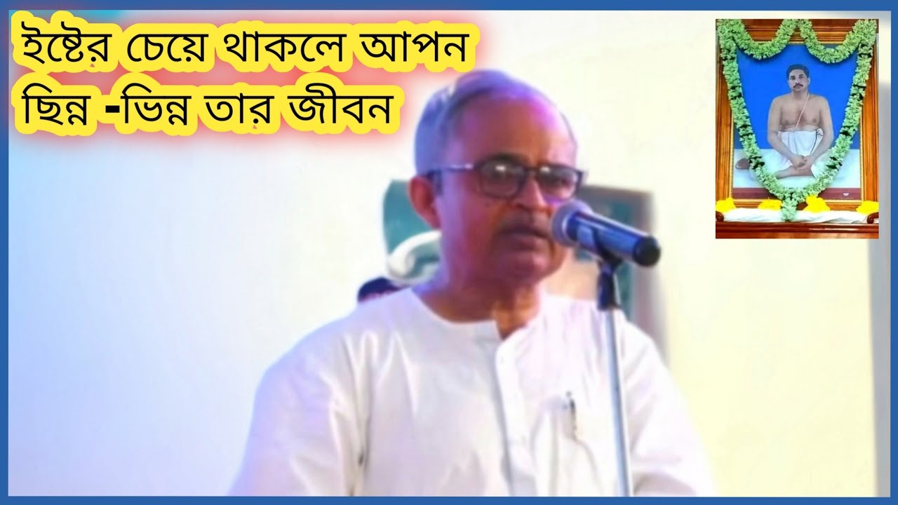 আমরা কার মধ্য দিয়ে শ্রীশ্রীঠাকুরের দর্শন পাব? বক্তা:-শিক্ষাবিদ শ্রদ্ধেয় ডঃ শ্রী কৃষ্ণচন্দ্র দাস