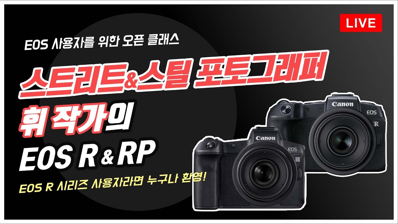 [R Live_오픈클래스] '스트리트 & 스틸 포토그래퍼’ 휘 작가의 EOS R & RP 📷 | 제품 사용법 | 오픈클래스