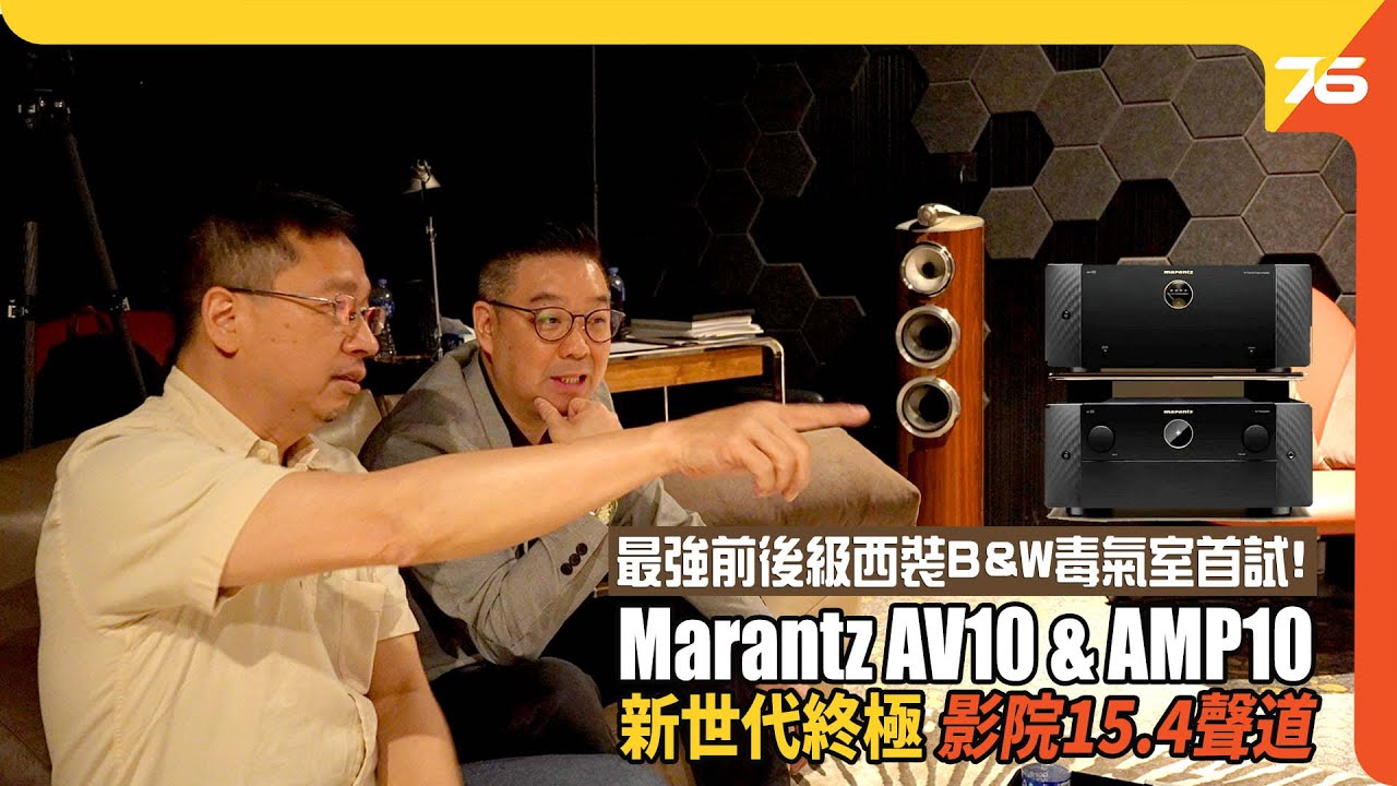 Marantz AV10 & AMP10 監聽級終極家庭影院 9.4.6 前後級西裝! B&W 超強毒氣室預演記錄！（附設cc字幕）| 擴音機評測
