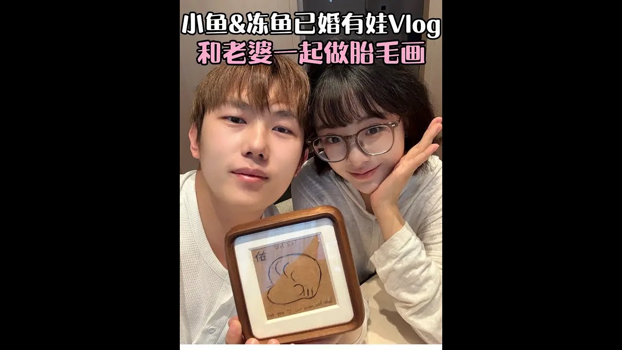 爱的具象化，和老婆一起做属于小鱿鱼独一无二的胎毛画！#小鱼海棠#vlog#第一次当爸妈