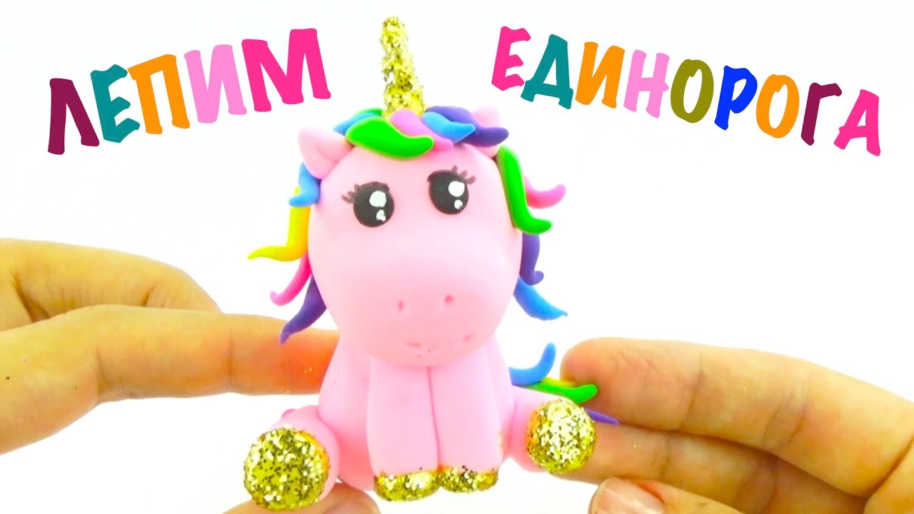 Лепим Единорога из пластилина