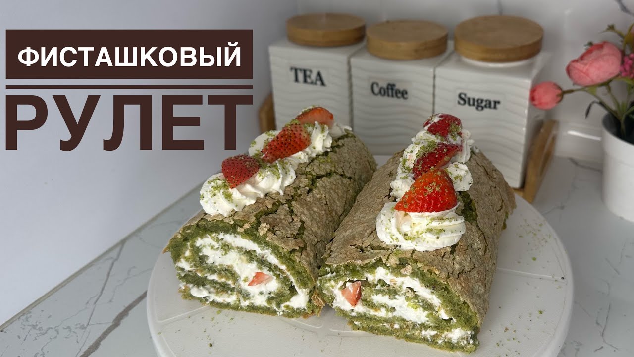 Фисташковый Рулет Тегін Мастер Класс😍.ЗАКАЗҒА ЖАСАҒАН РУЛЕТІМ.