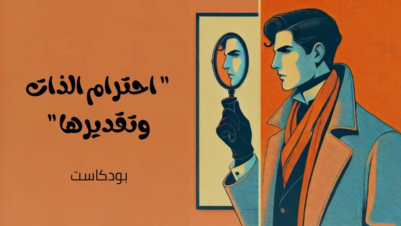 تعزيز احترام الذات من خلال عادات بسيطة