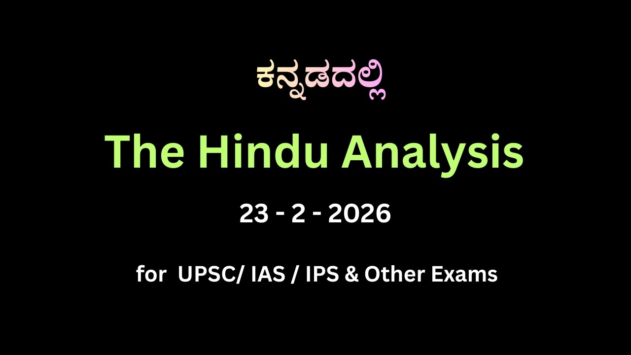 The Hindu Analysis in Kannada | 23 - 2 - 2026 | UPSC MindGame
