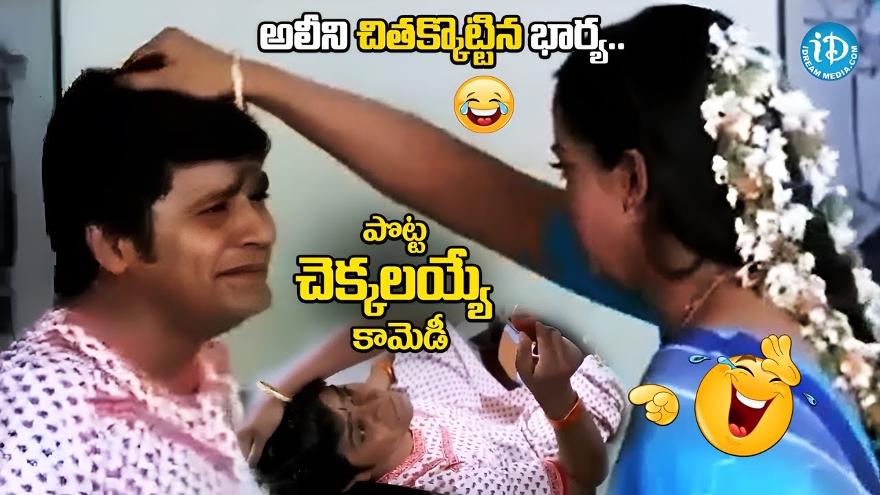 అలీని చితక్కొట్టిన భార్య.. | Ali Back To Back Hilarious Comedy Scenes |@idreamkarimnagar