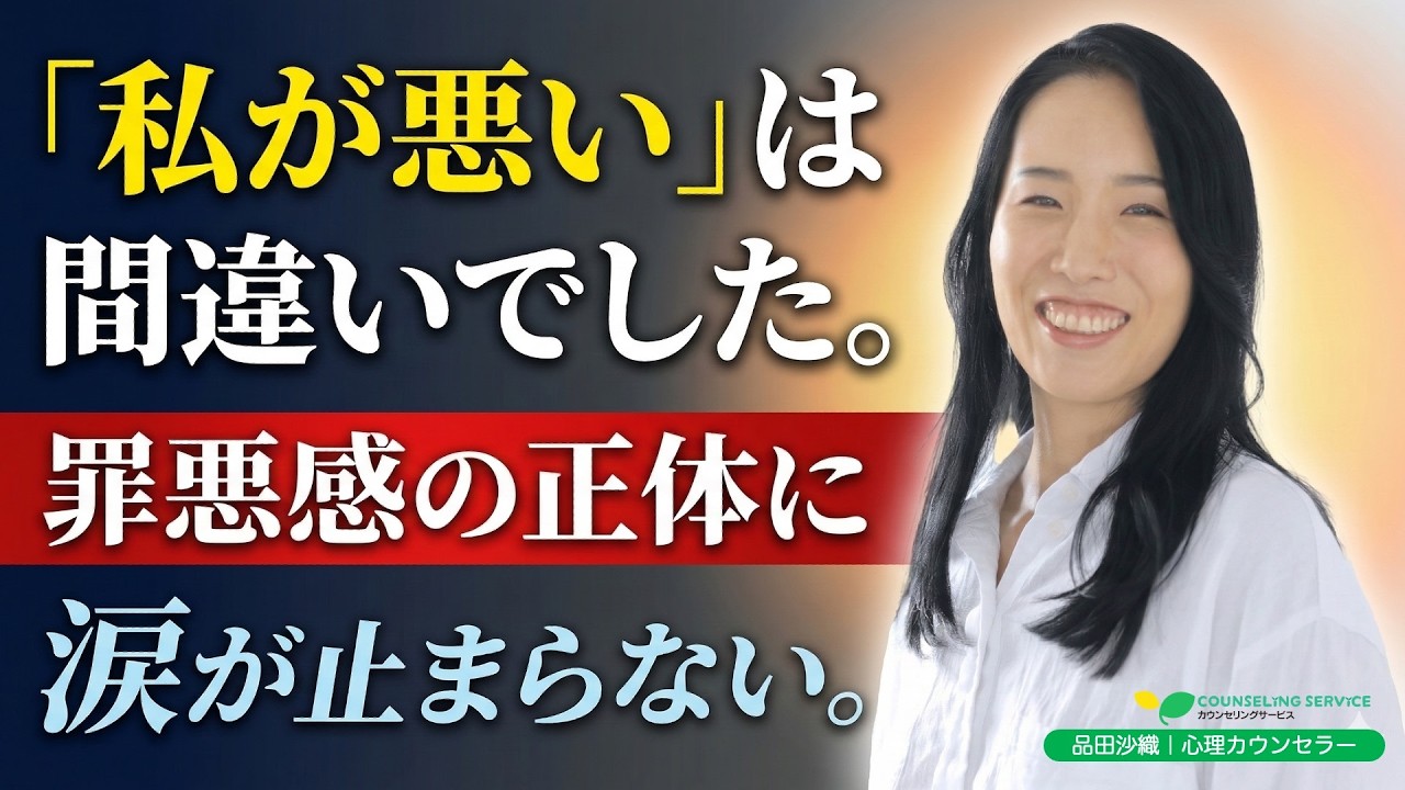 【罪悪感の正体】あなたが自分を責める理由は「愛」でした。（品田沙織