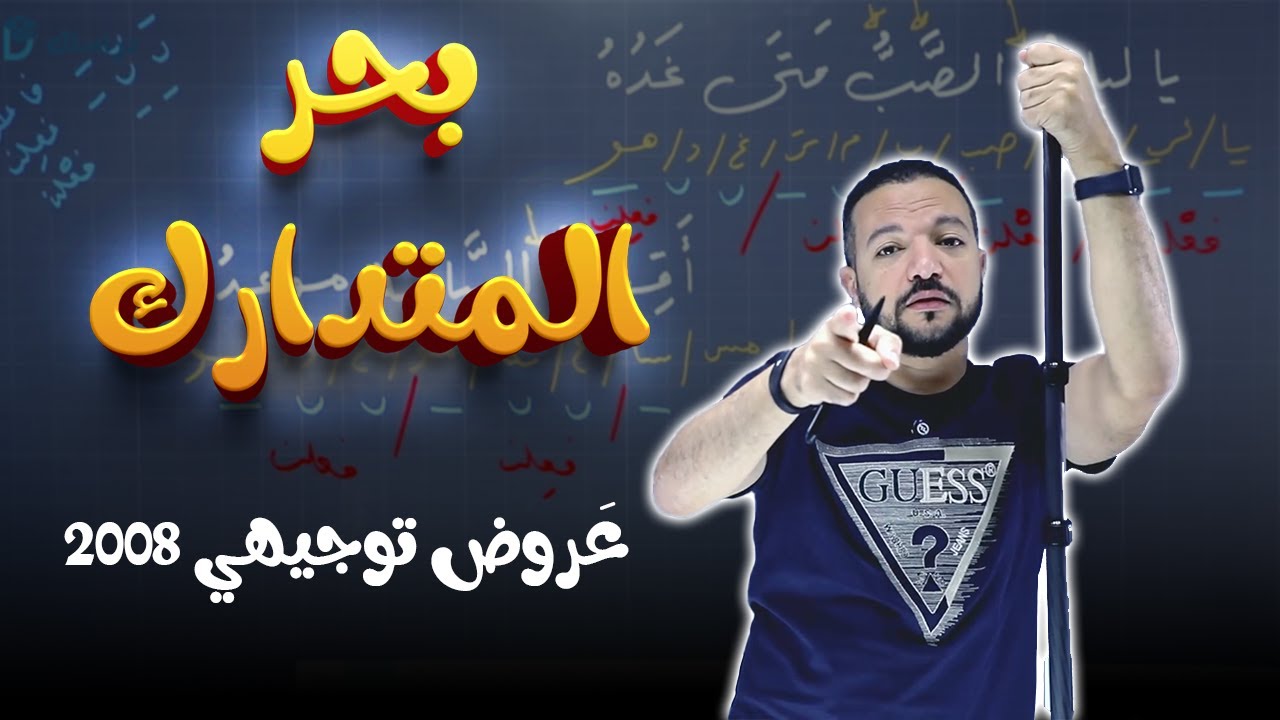 بحر المتدارك || الاستمتاع بالعَروض كما يجب أن يكون 😎🎶|| د. محمد محروس