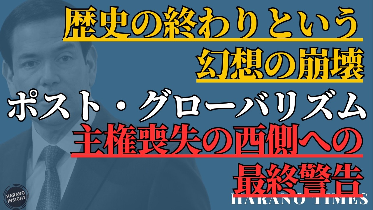 ルビオ演説全文紹介、ここまで言って変わらないなら、欧州は終わり！アメリカはヨーロッパの子供だが、これから独自で新時代を切り開く用意はある！主権を失った西側への最終警告