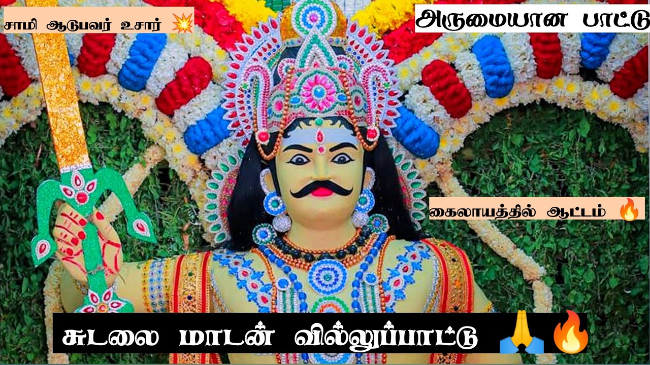 சுடலை மாடன் வில்லுப்பாட்டு 🙏🔥|கைலாயத்தில் ஆடும் ஆட்டம்‌| Sudalai Madan Villupattu #sudalaimadanvillu