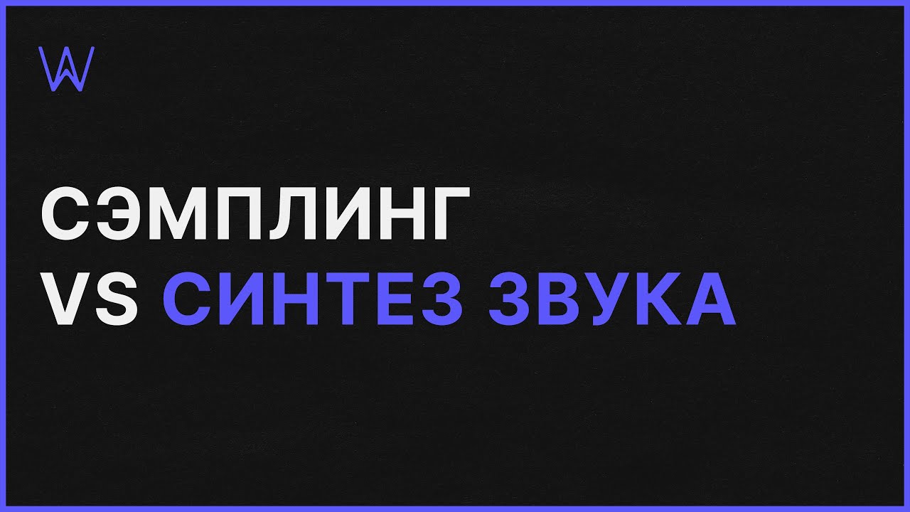 Сэмплинг VS Синтез Звука | WaveFAQ
