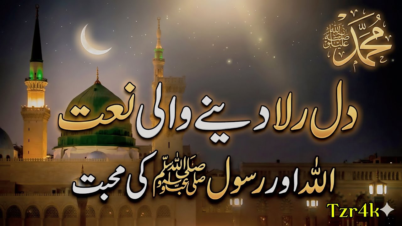 دل رلا دینے والی نعت 2026 | اللہ اور رسول ﷺ کی محبت میں بہترین نعت | Emotional Naat Sharif❤️🕌
