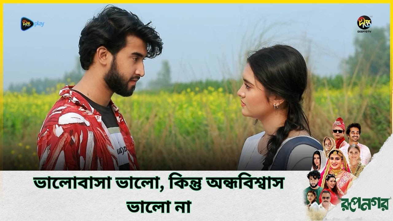 Rupnagar l ভালোবাসা ভালো, কিন্তু অন্ধ বিশ্বাস ভালো না l DeeptoTV