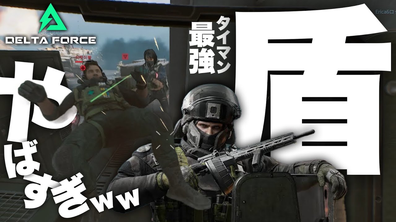 【タイマン最強】盾キャラの性能尖りすぎｗｗ近づかれたら終わり【デルタフォース DeltaForce 】