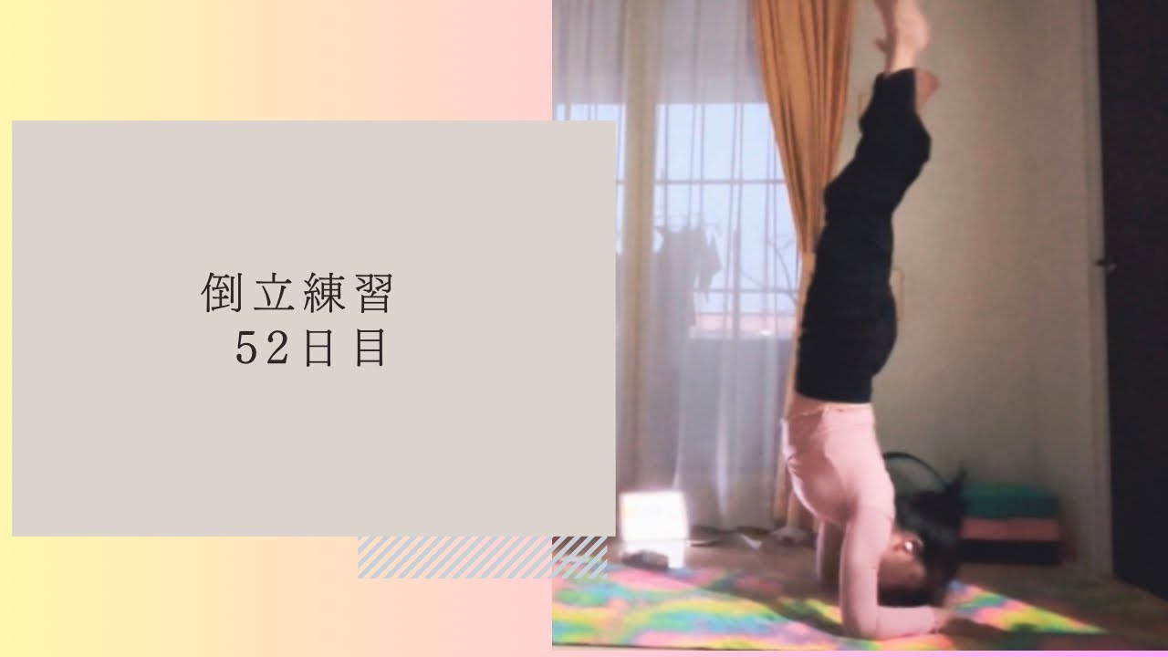 倒立とブリッジの練習ログ 52日目
