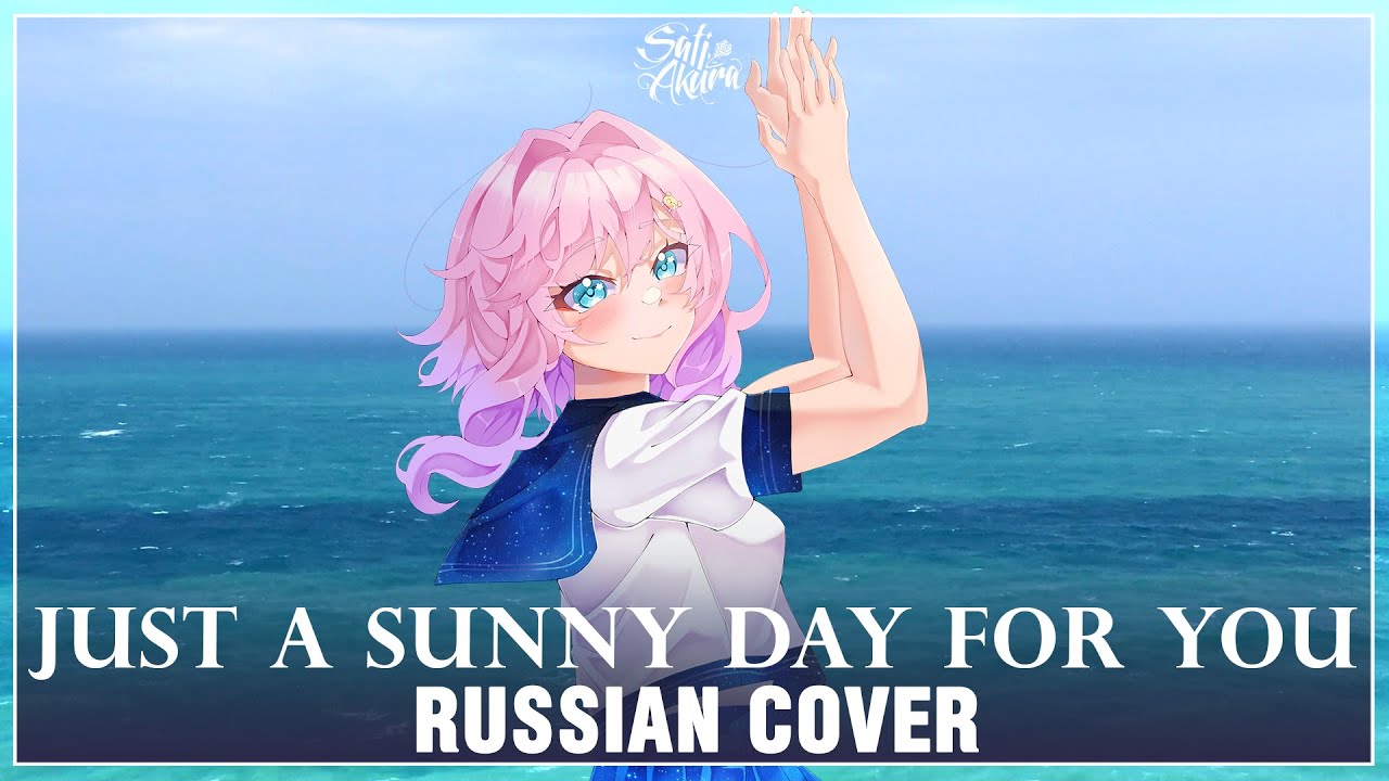 [Yorushika на русском] Just a Sunny Day for You (Cover by Sati Akura)