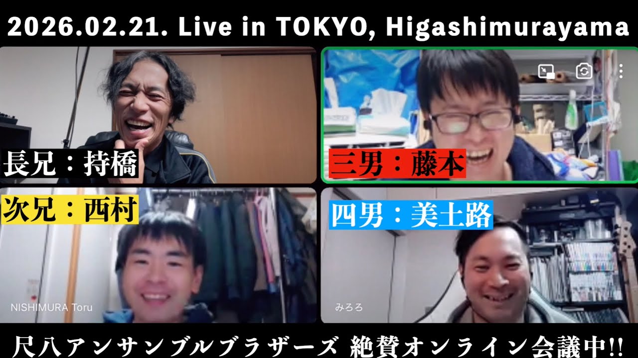 尺八アンサンブルブラザーズLIVE inTokyo,Higashimurayama残り３席につきオンライン会議中絶賛