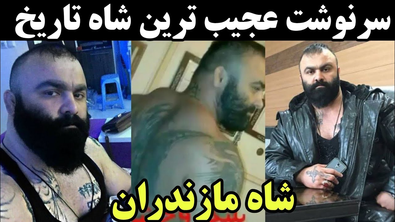محمود طالبی ملقب به شاه مازندران یکی از گنده لات های سطح 1