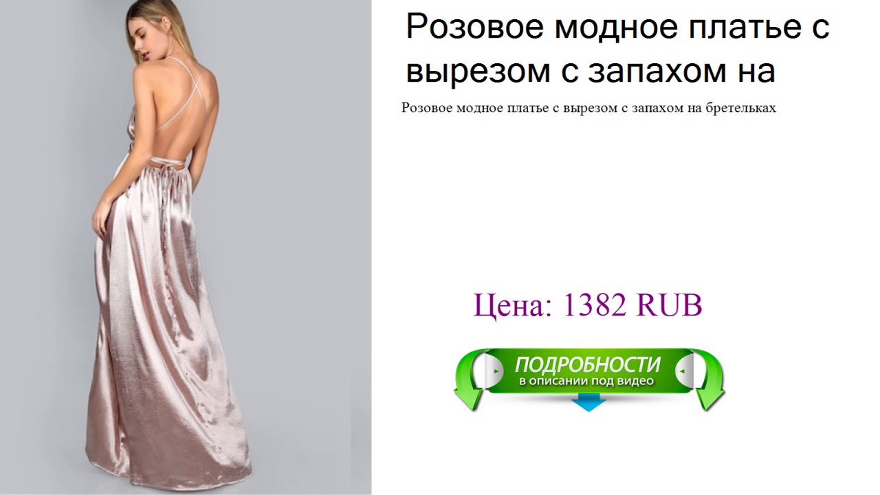 Розовое модное платье с вырезом с запахом на бретельках