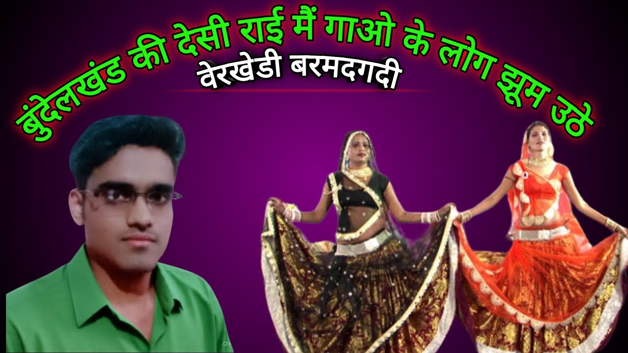 बुंदेलखंड की देसी राई | जबर्दस्त देसी राई |bundelkhand ki Desi rai #viral video|#ashishupadhyay
