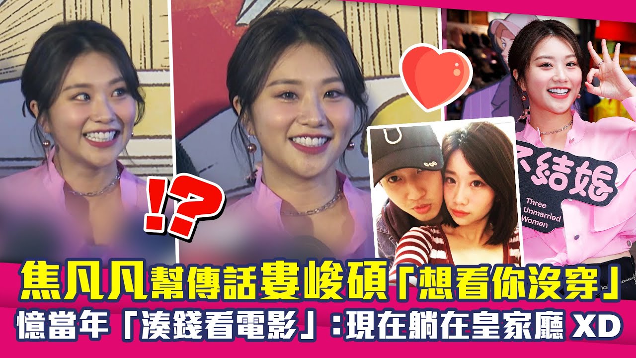 焦凡凡幫傳話婁峻碩「想看你沒穿」　憶當年「湊錢看電影」：現在躺在皇家廳XD