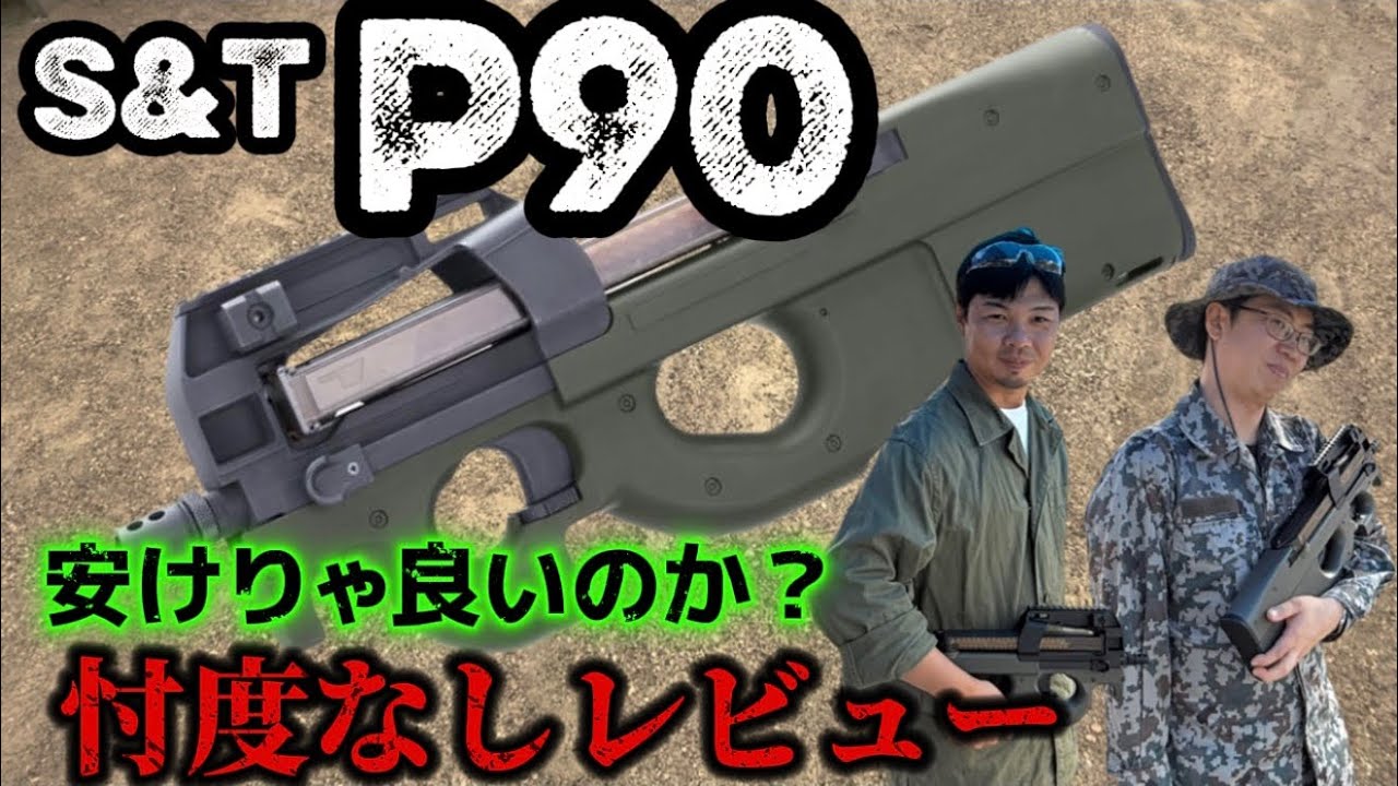 【エアガンレビュー】S＆T P90 　忖度なしレビュー　激安エアガンはサバゲーで使えるのか？　