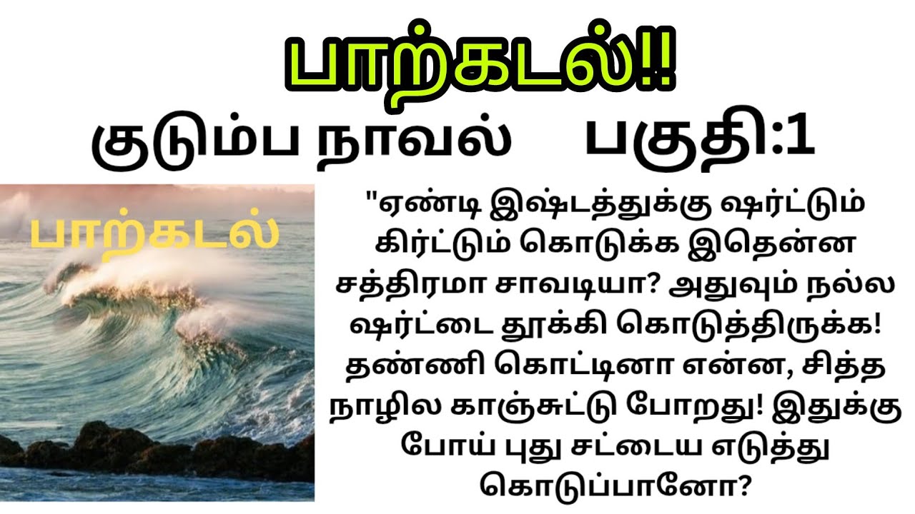 பாற்கடல்!!/வித்யா சுப்ரமணியம்/#familystory /#padithathilpidithathu 