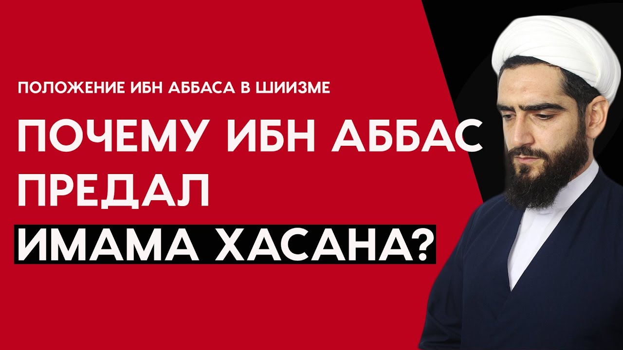 Почему Ибн Аббас предал Имама Хасана? Положение Ибн Аббаса в шиизме