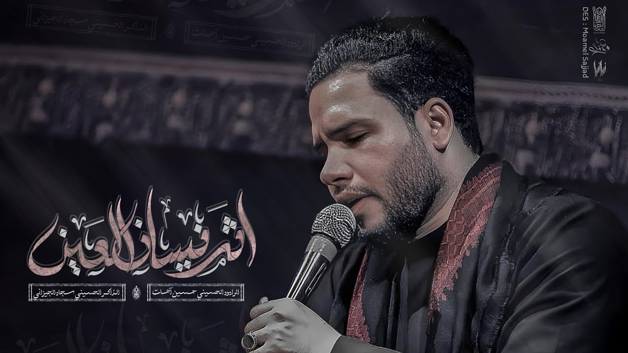 أثر نيشان العين | حسين اهات | حسينية لواء صاحب الزمان عج ١٤٤٦ هـ