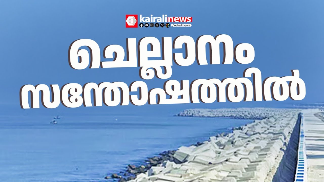 ചെല്ലാനത്തെ മനുഷ്യരുടെ സുരക്ഷയ്ക്ക് സർക്കാരിന്റെ കെട്ടുറപ്പ്| CHELLANAM | TETRAPOD | LDF GOVERNMENT