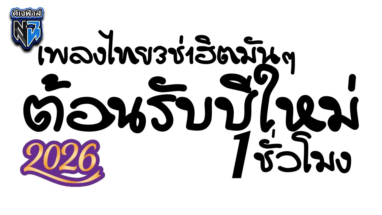 รวมฮิตเพลงไทยแดนซ์ ปีใหม่2026 จัดเต็ม1ชั่วโมง🎆แดนซ์3ช่าโจ๊ะ🎆#กำลังฮิตในtiktok DjFew