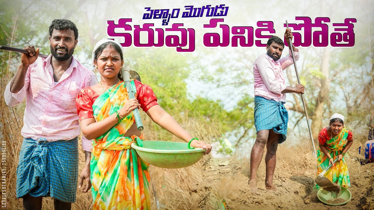 పొద్దుగాల పెళ్ళాం మొగుడు కరువు పనికి పోతే||village couples||my village comedy||dhoom dhaam channel