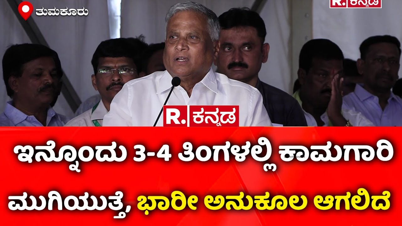 V.Somanna: ಇನ್ನೊಂದು 3-4 ತಿಂಗಳಲ್ಲಿ ಕಾಮಗಾರಿ ಮುಗಿಯುತ್ತೆ, ಭಾರೀ ಅನುಕೂಲ ಆಗಲಿದೆ | Gubbi National Highway