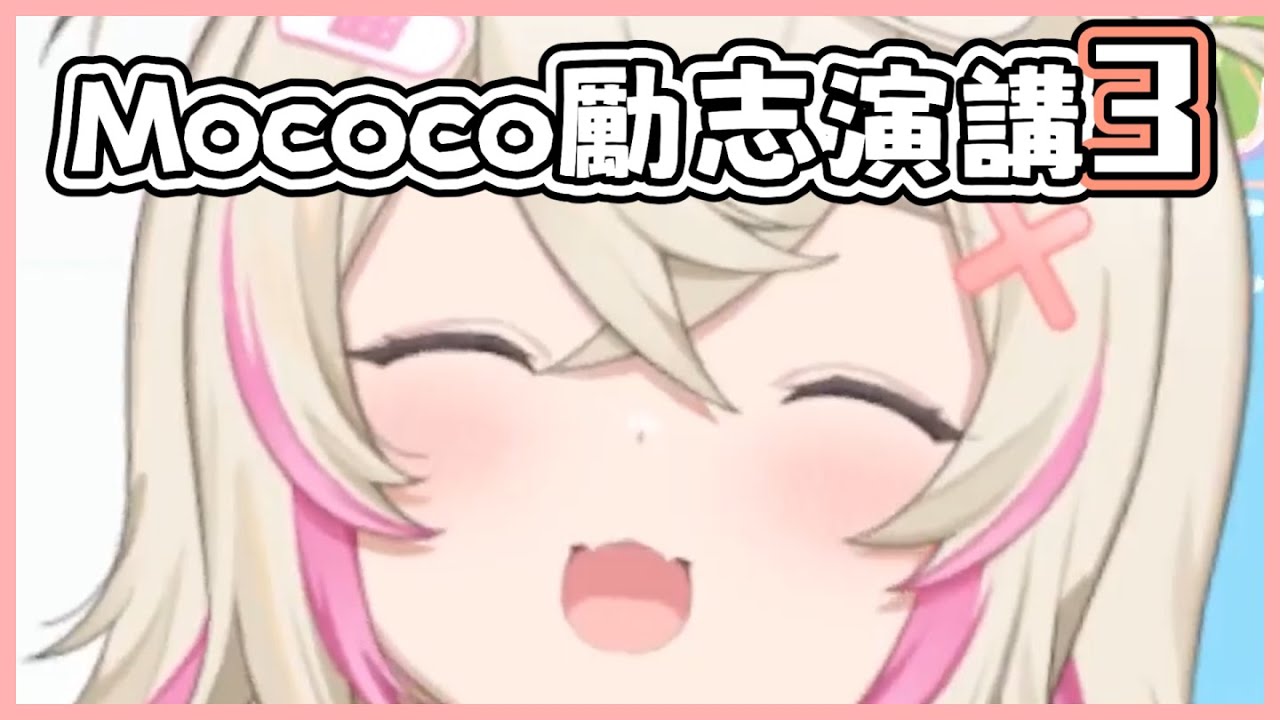 Mococo勵志演講3 你是無人能擋的 讓我們深呼吸 我們會一起度過難關的【FUWAMOCO hololive 中文 vtuber 精華】