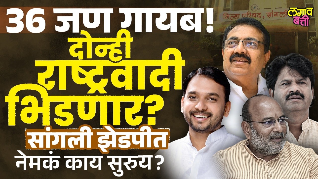 सांगली जिल्हा परिषद: ३६ सदस्य पळवले।जयंत पाटलांचा मोठा गेम, सत्ता कोणाची?