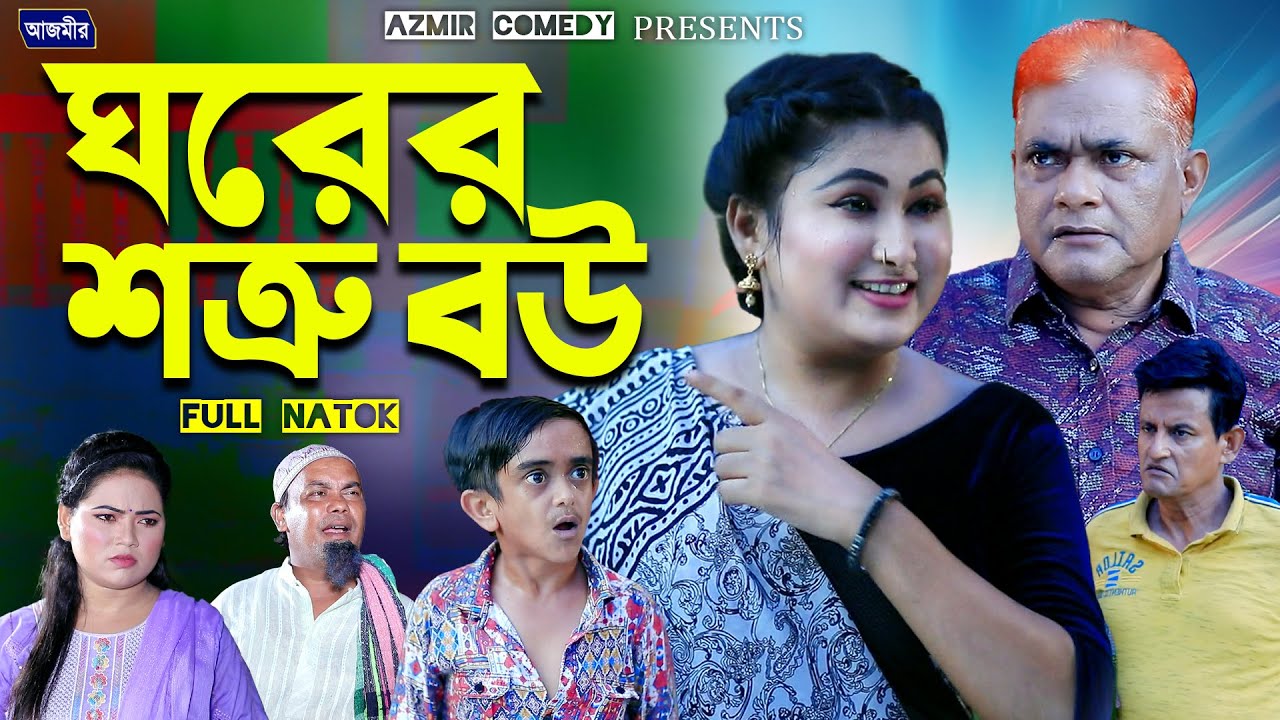 Враг домохозяйки. Драма Гаруна Киссинджера. Harun Kissinger natok | bangla natok | full natok |