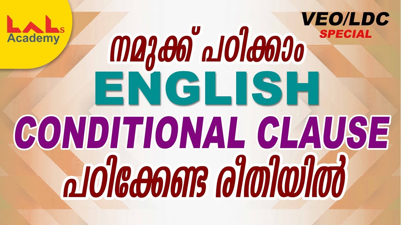 നമുക്ക് പഠിക്കാം CONDITIONAL CLAUSE പഠിക്കേണ്ട രീതിയിൽ | ENGLISH | Lal's Academy