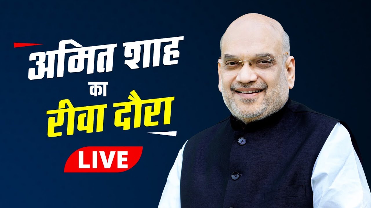 LIVE: अमित शाह रीवा जिले के सेमरिया के बसामन मामा के आयोजित कृषक सम्मेलन में
