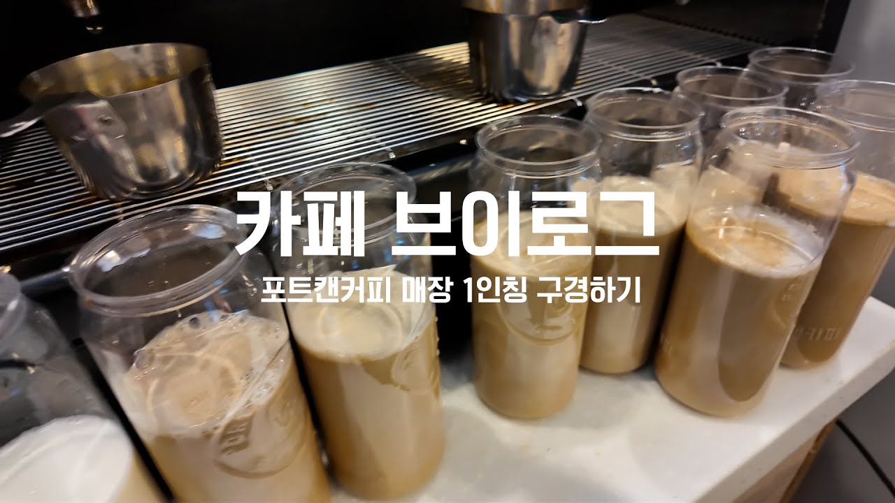10잔 이상 단체 캔 음료 제조 1인칭으로 구경해보기 👀 | 카페 브이로그 | CAFE V-LOG | 포트캔커피 |