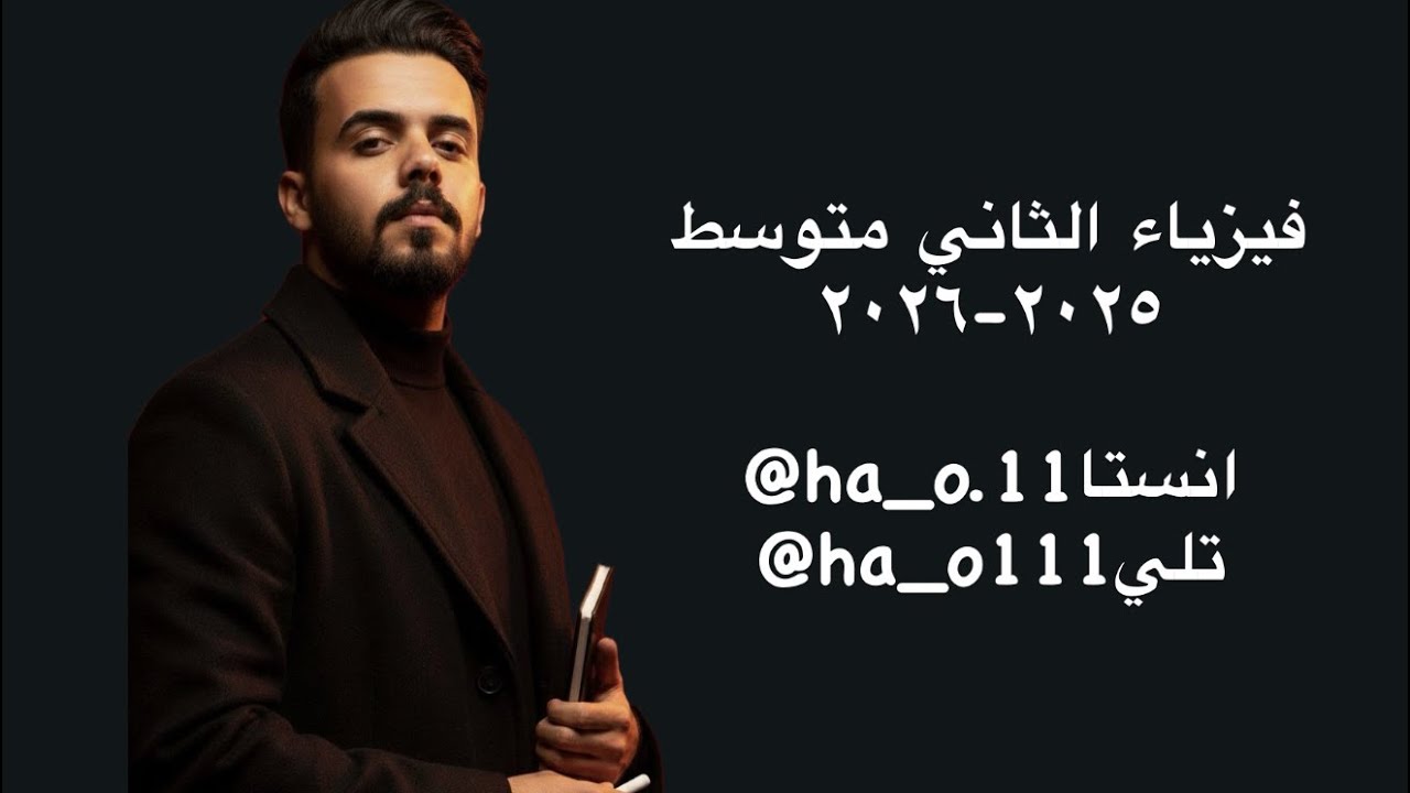 فيزياء الثاني متوسط - الفصل الثالث - الشغل والقدرة - الدرس الاول - المحاضرة الاولى .