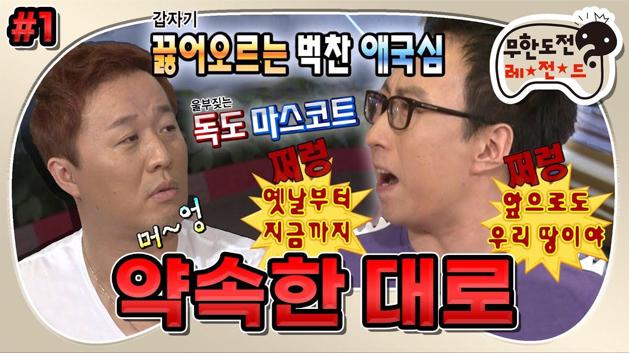 [무도] 우리 땅이야~!!😡 남다른 호국 정신 하와수의 환상의 티키타카💓 ‘약속한 대로’ 1편 MBC120908방송