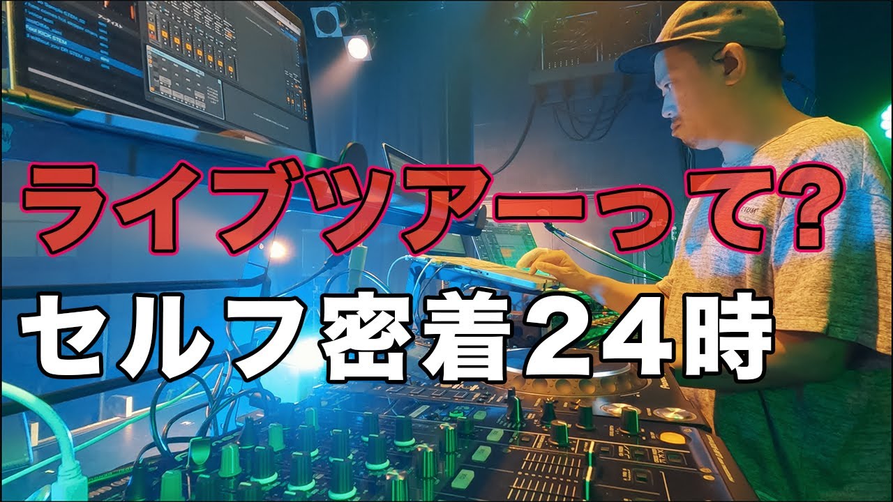 【密着】ライブツアーって色んなところ行けて美味しいもの食べてそうだけど実際どうなん？